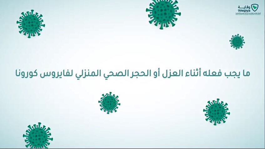 العزل الصحي